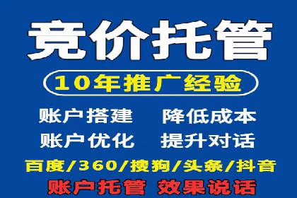 百度竞价推广托管服务，助力中小企业飞速发展